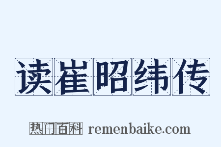 读崔昭纬传是什么意思的图片